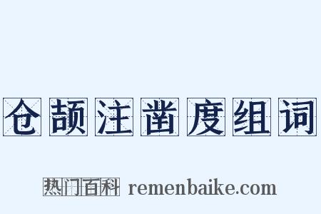 仓颉注凿度组词是什么意思的图片
